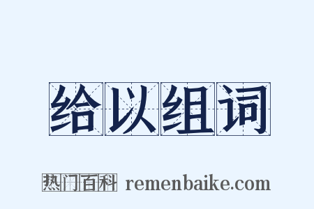给以组词是什么意思的图片